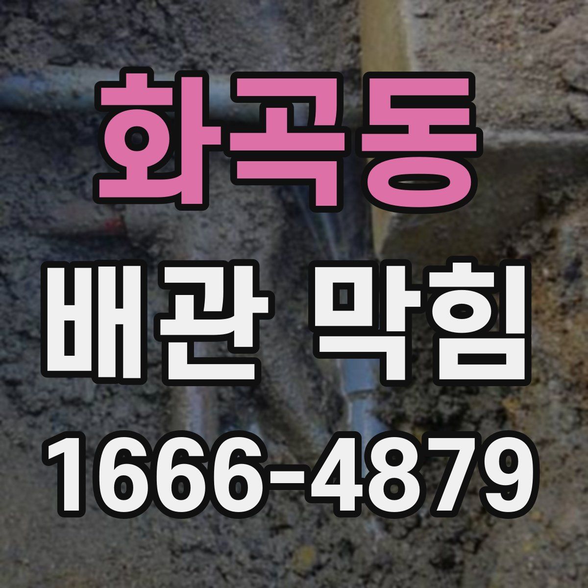 화곡동 배관 막힘