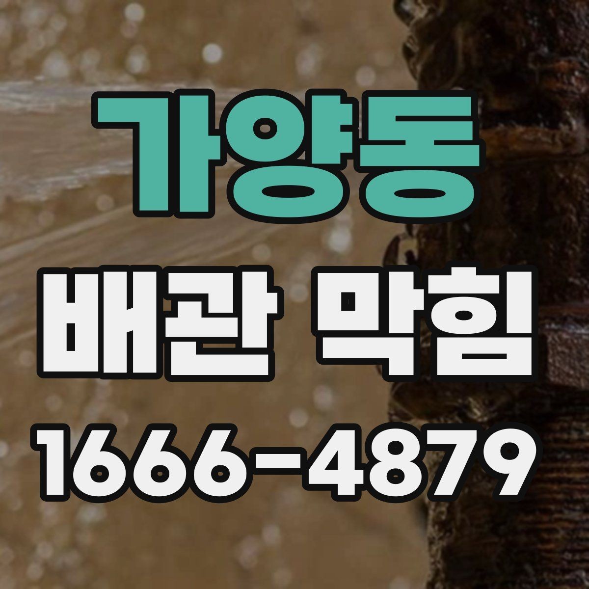 가양동 배관 막힘 해결 후 다시 막히지 않게 하려면