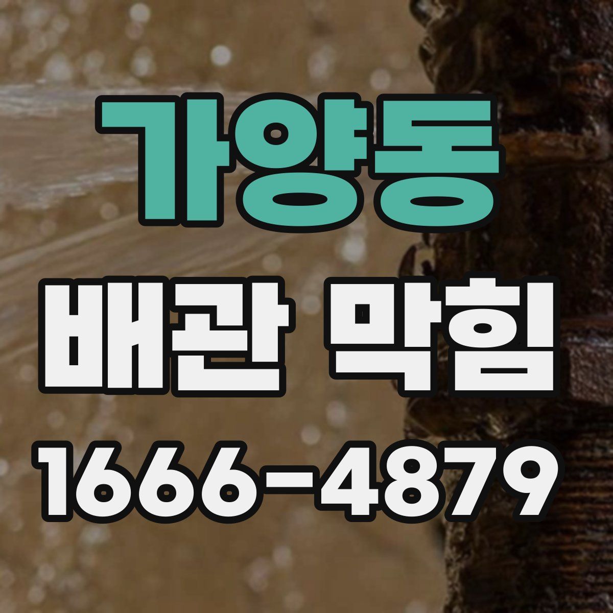 가양동 배관 막힘