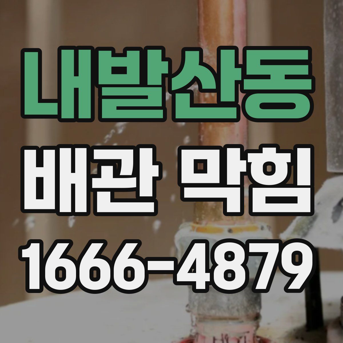 내발산동 배관 막힘