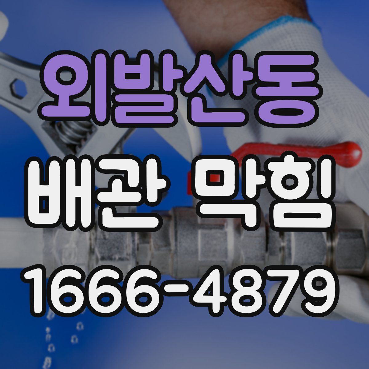 외발산동 배관 막힘