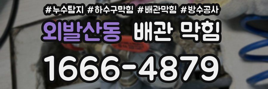 외발산동 배관 막힘