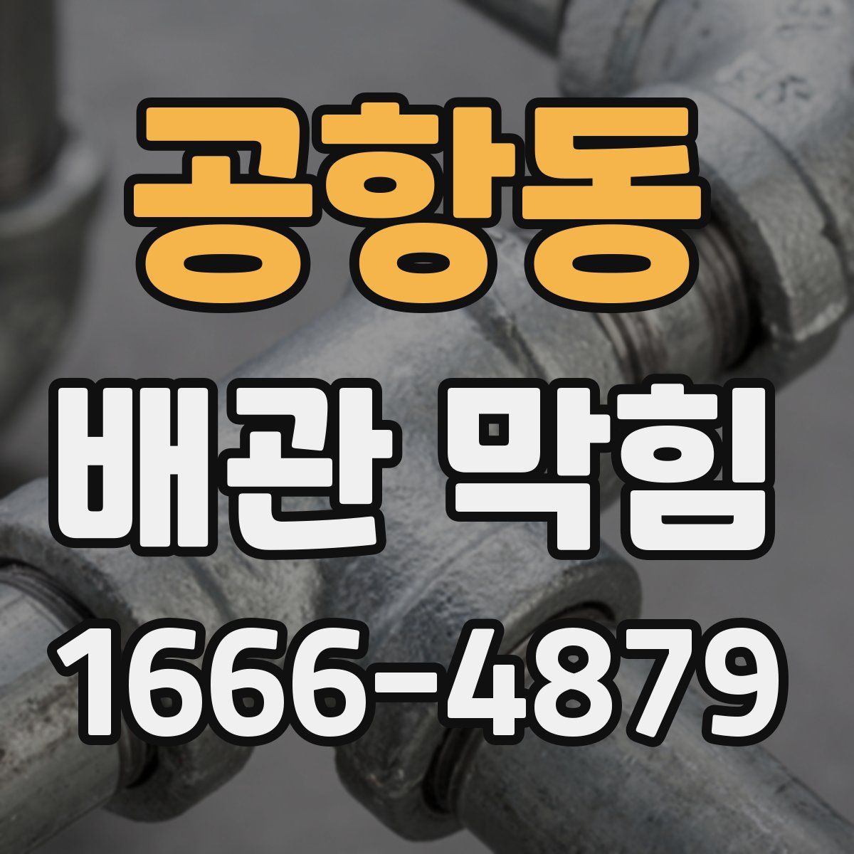 공항동 배관 막힘