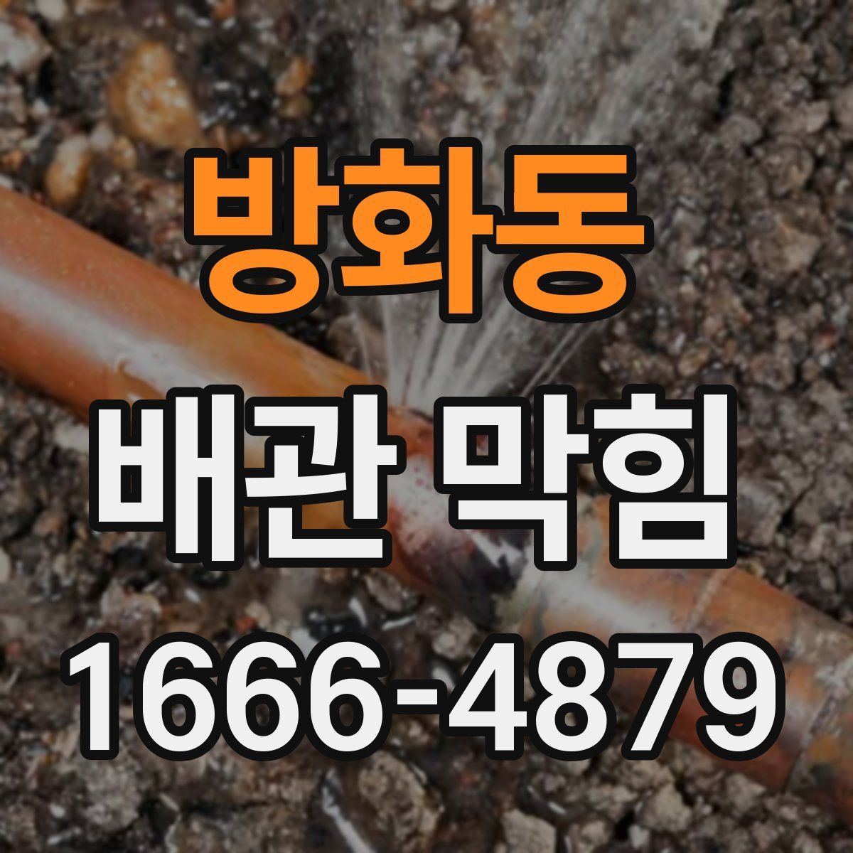 방화동 배관 막힘