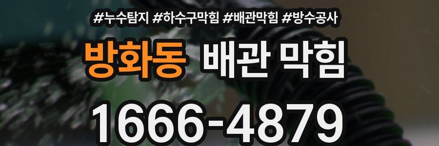 방화동 배관 막힘