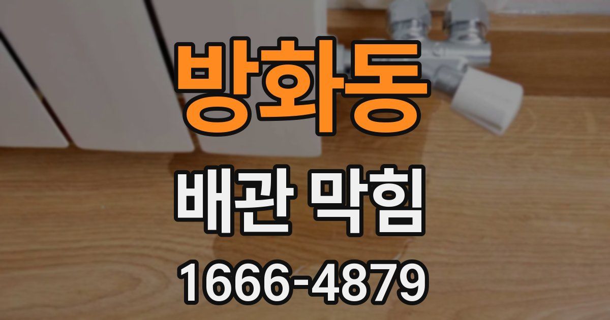 방화동 배관 막힘