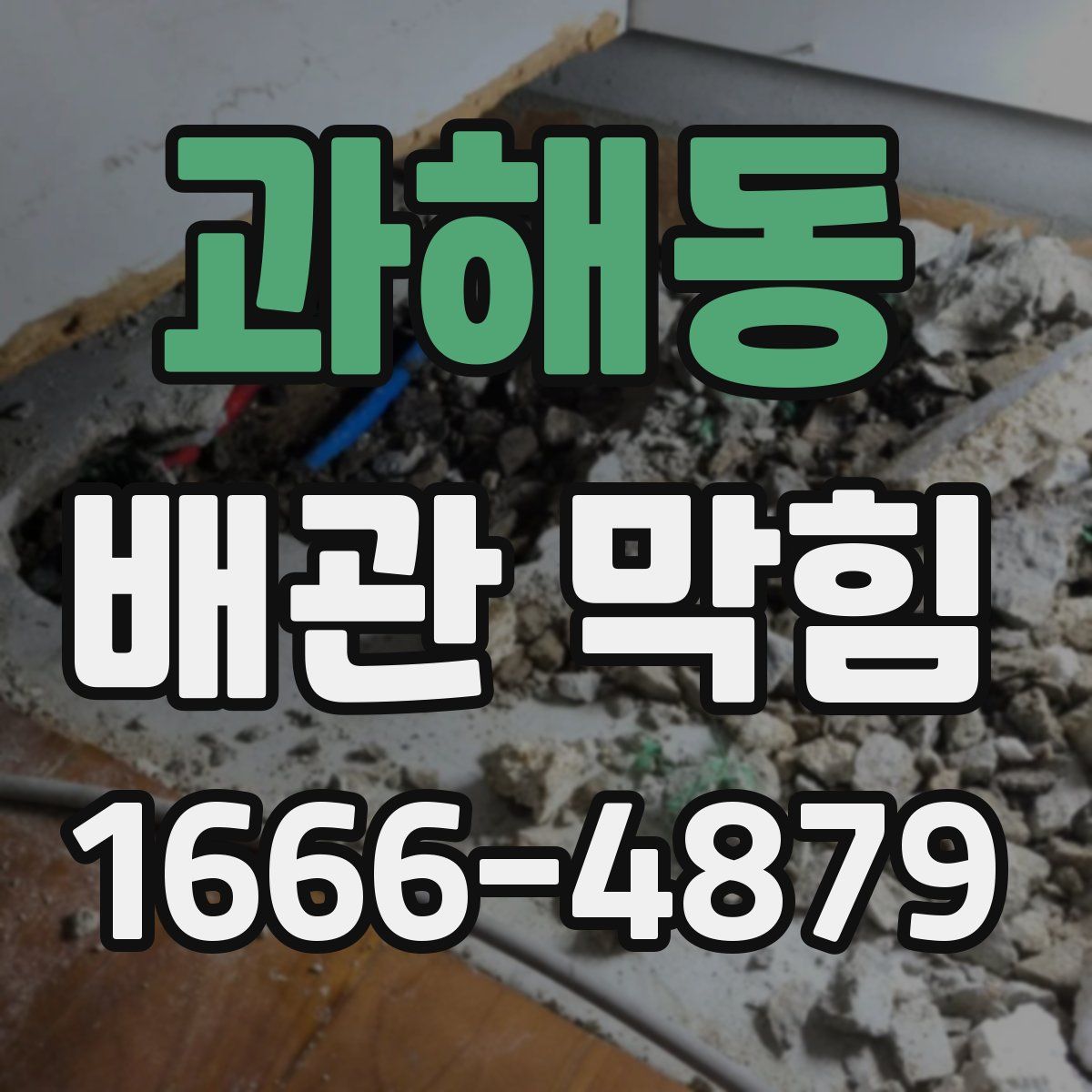 과해동 배관 막힘
