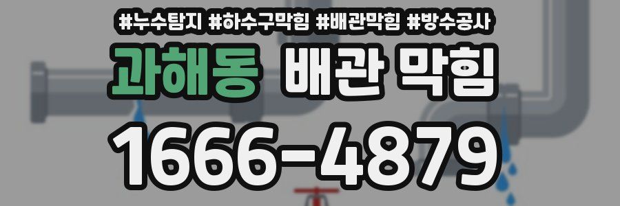 과해동 배관 막힘