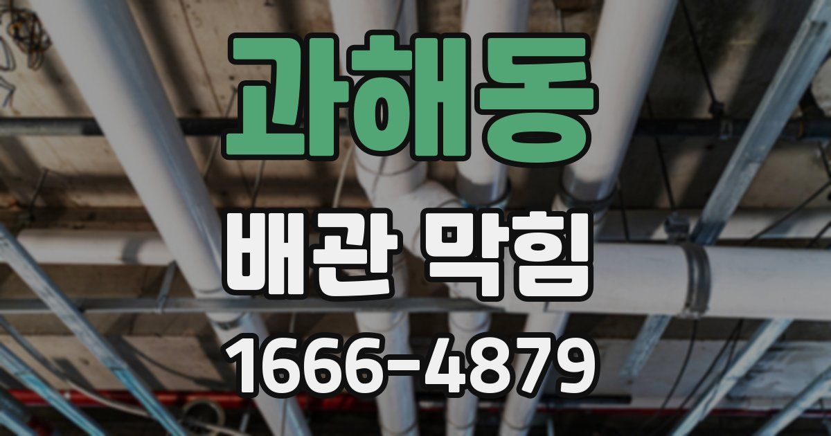 과해동 배관 막힘