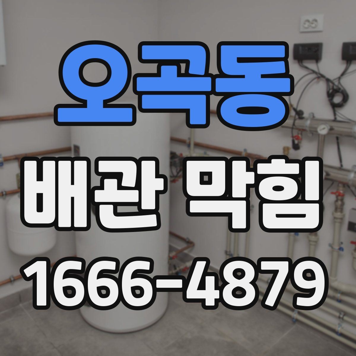 오곡동 배관 막힘 점검이 필요한 신호