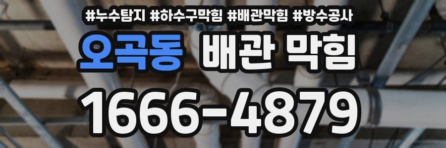 오곡동 배관 막힘