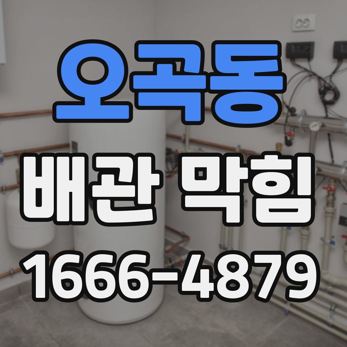 오곡동 배관 막힘