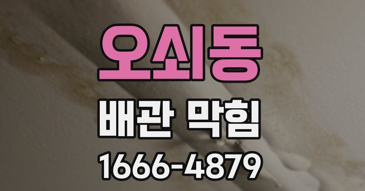 오쇠동 배관 막힘