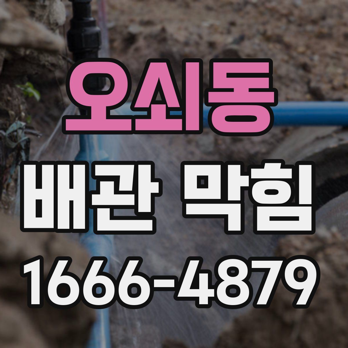 오쇠동 배관 막힘