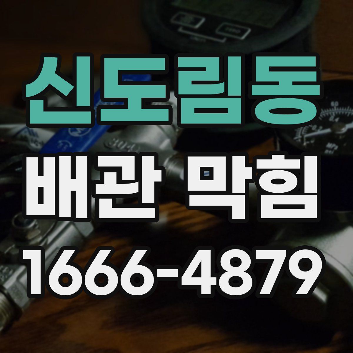 신도림동 배관 막힘