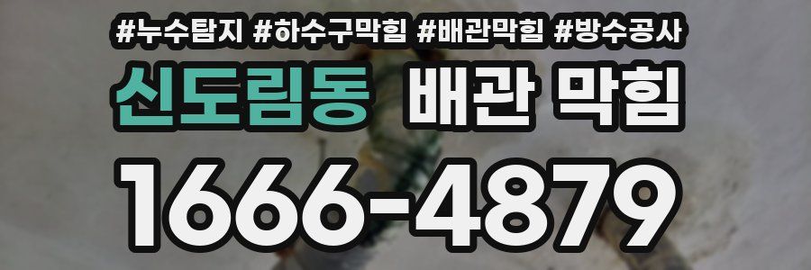신도림동 배관 막힘
