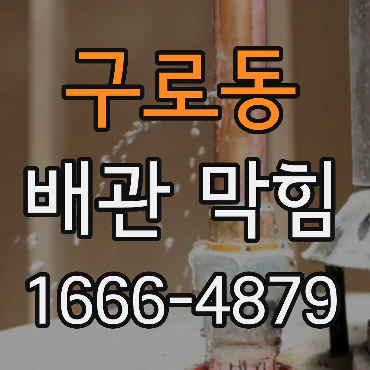 구로동 배관 막힘 처리 과정에서 자주 하는 실수