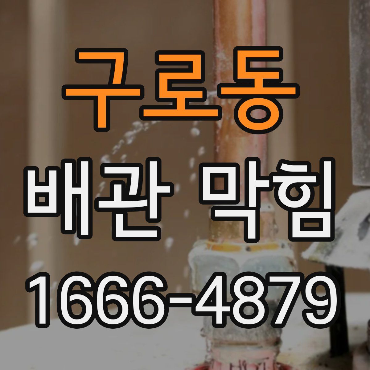 구로동 배관 막힘
