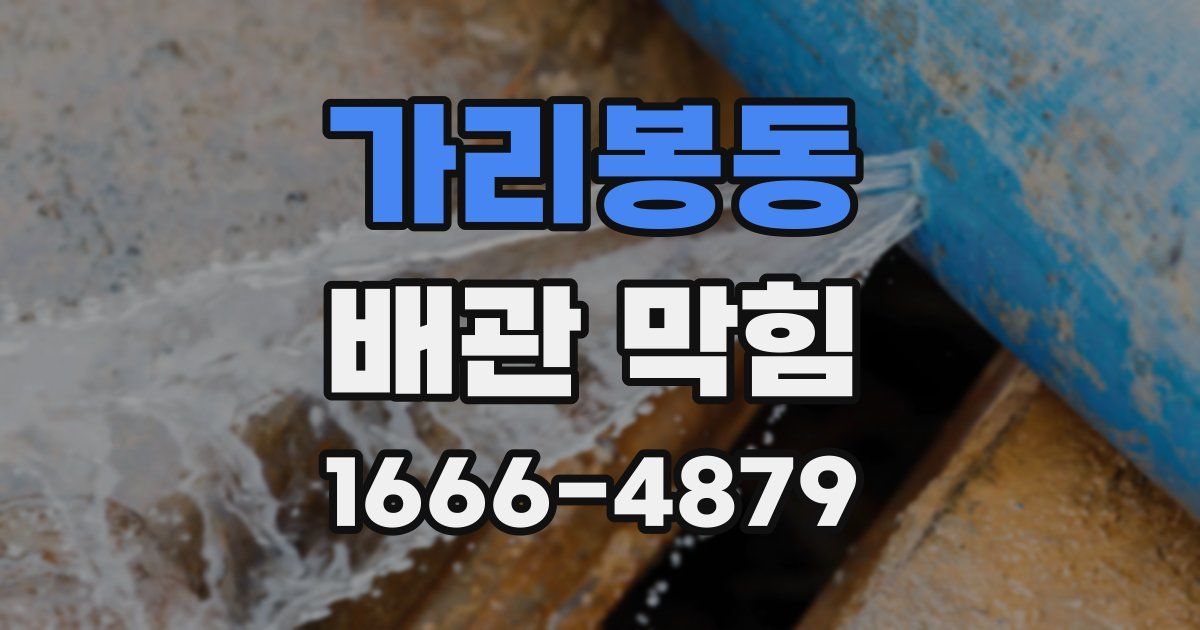 가리봉동 배관 막힘