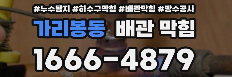 가리봉동 배관 막힘
