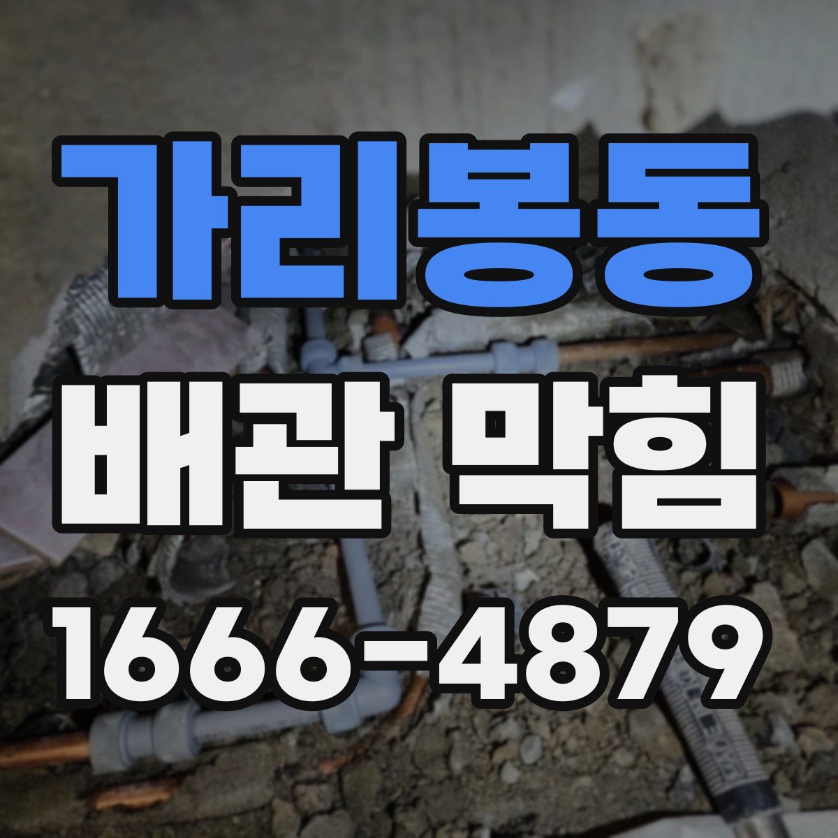 가리봉동 배관 막힘