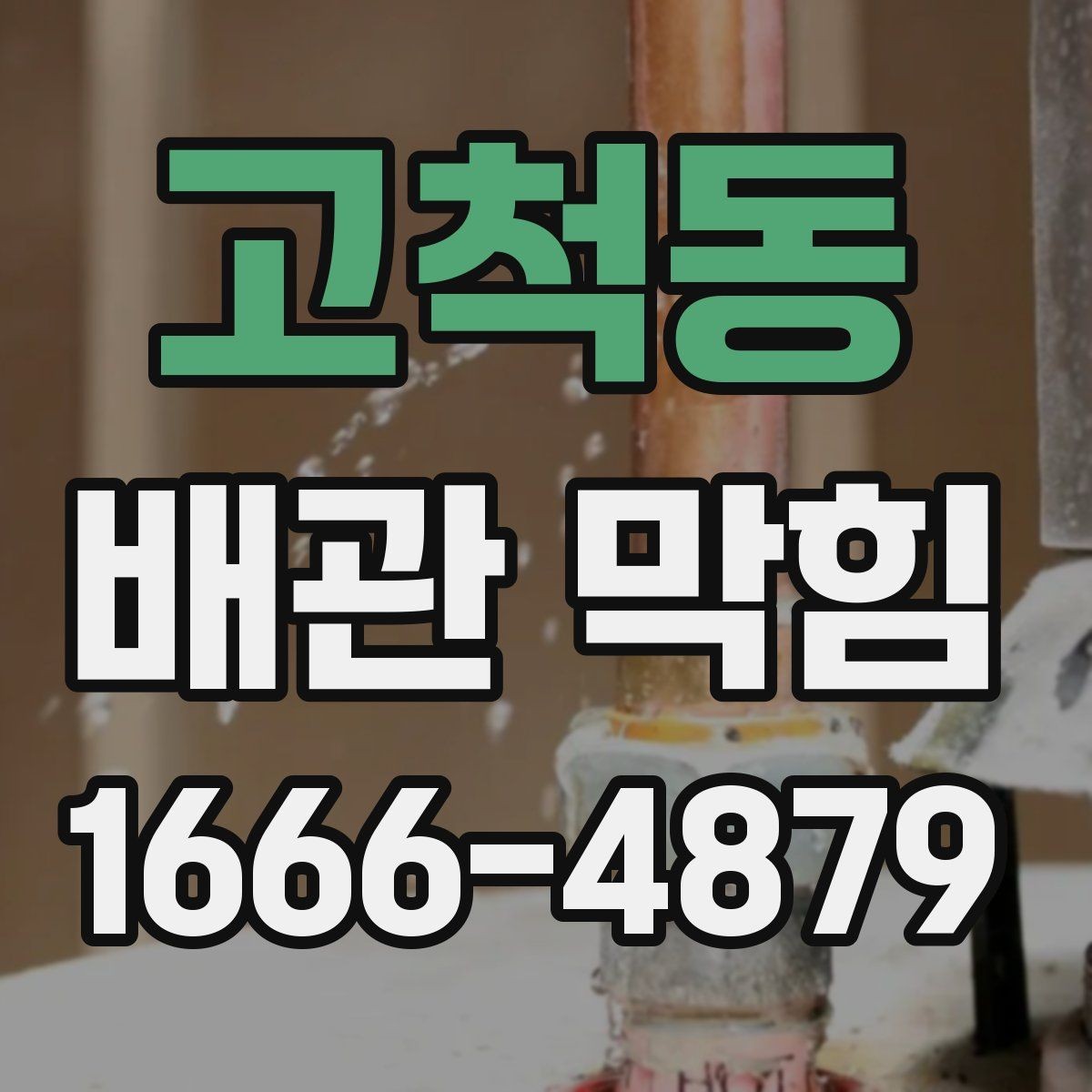 고척동 배관 막힘 해결을 맡기기 전 알아둘 기준