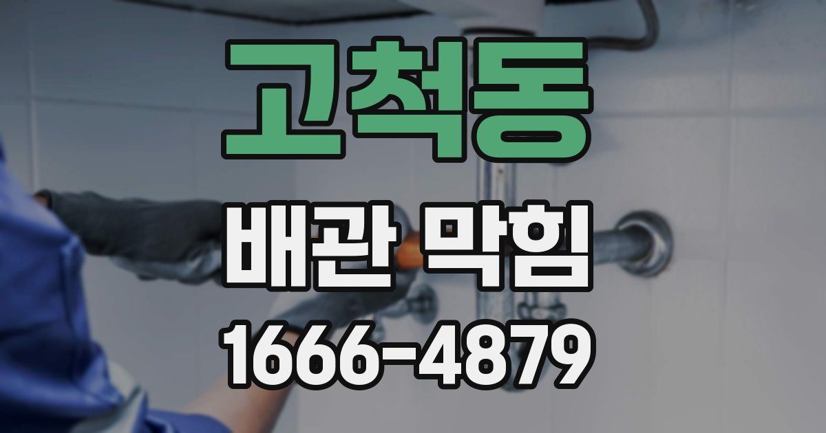 고척동 배관 막힘