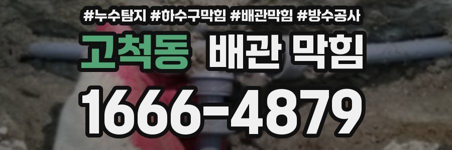 고척동 배관 막힘