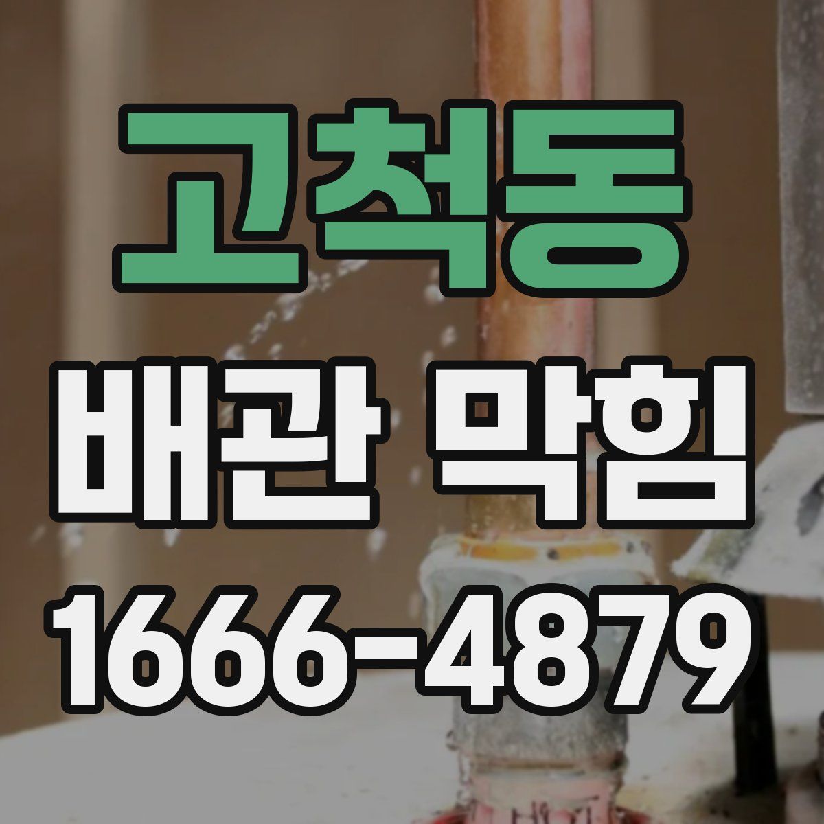 고척동 배관 막힘