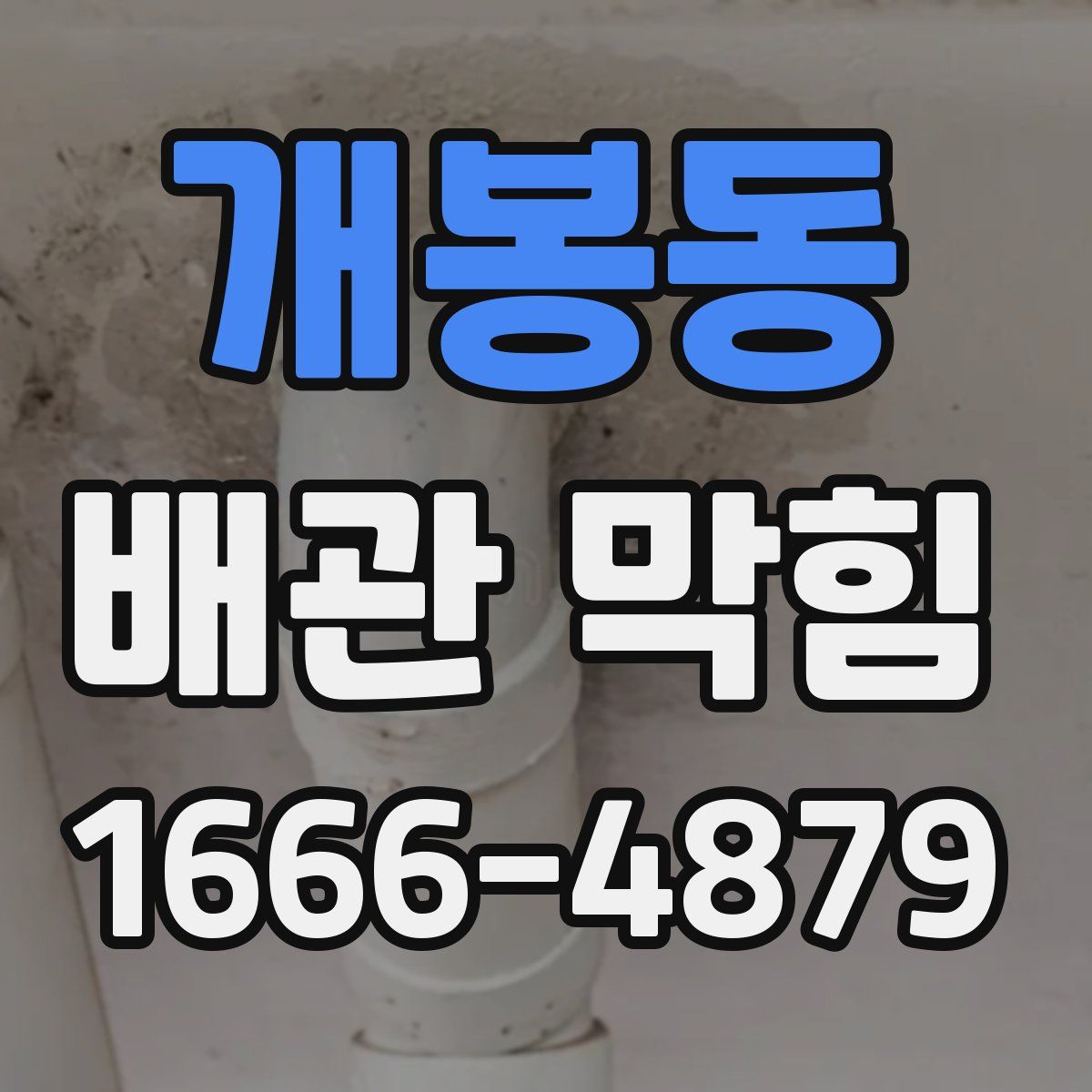 개봉동 배관 막힘