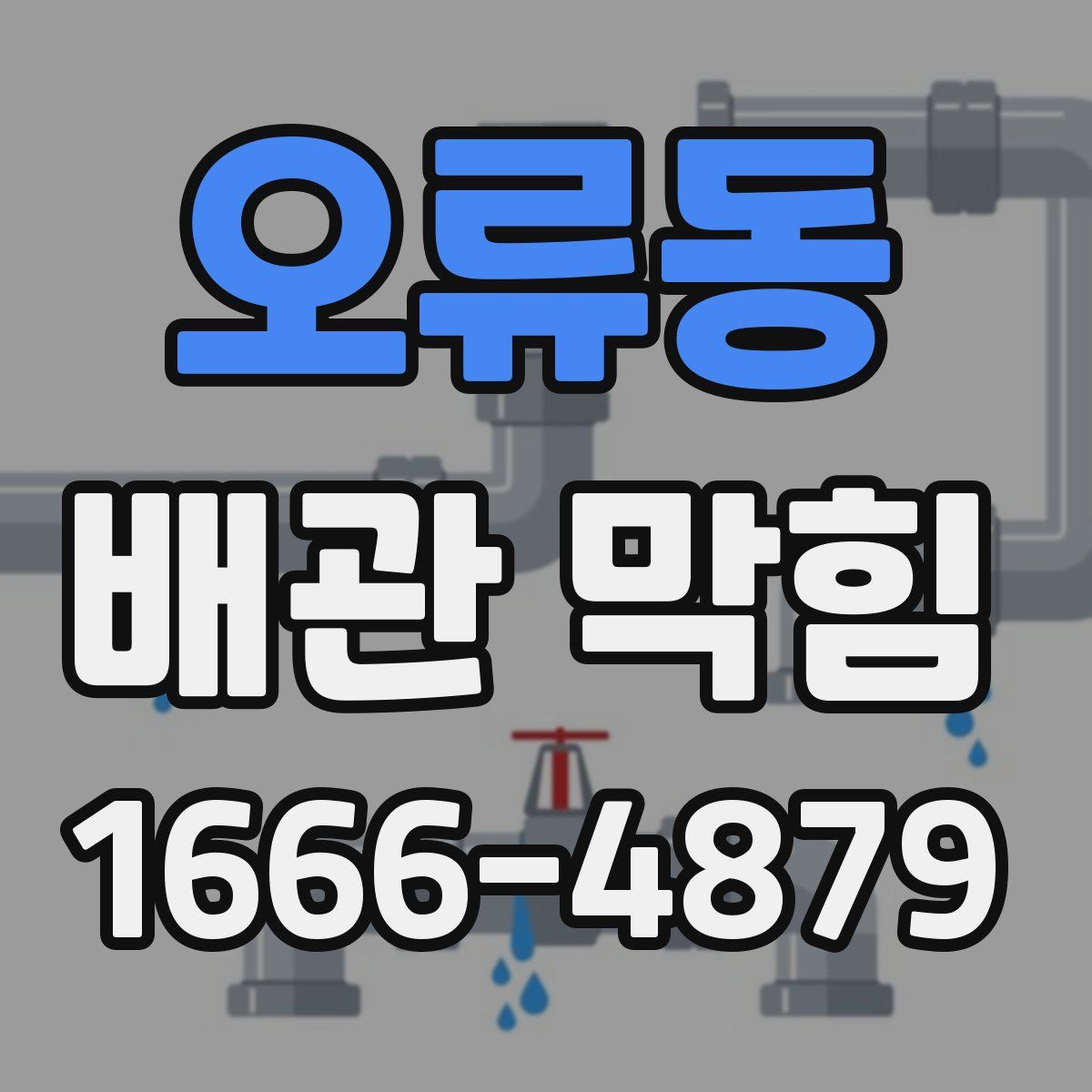 오류동 배관 막힘