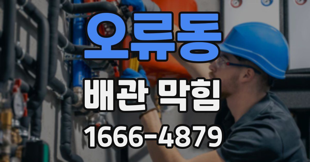 오류동 배관 막힘