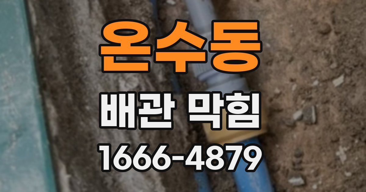 온수동 배관 막힘