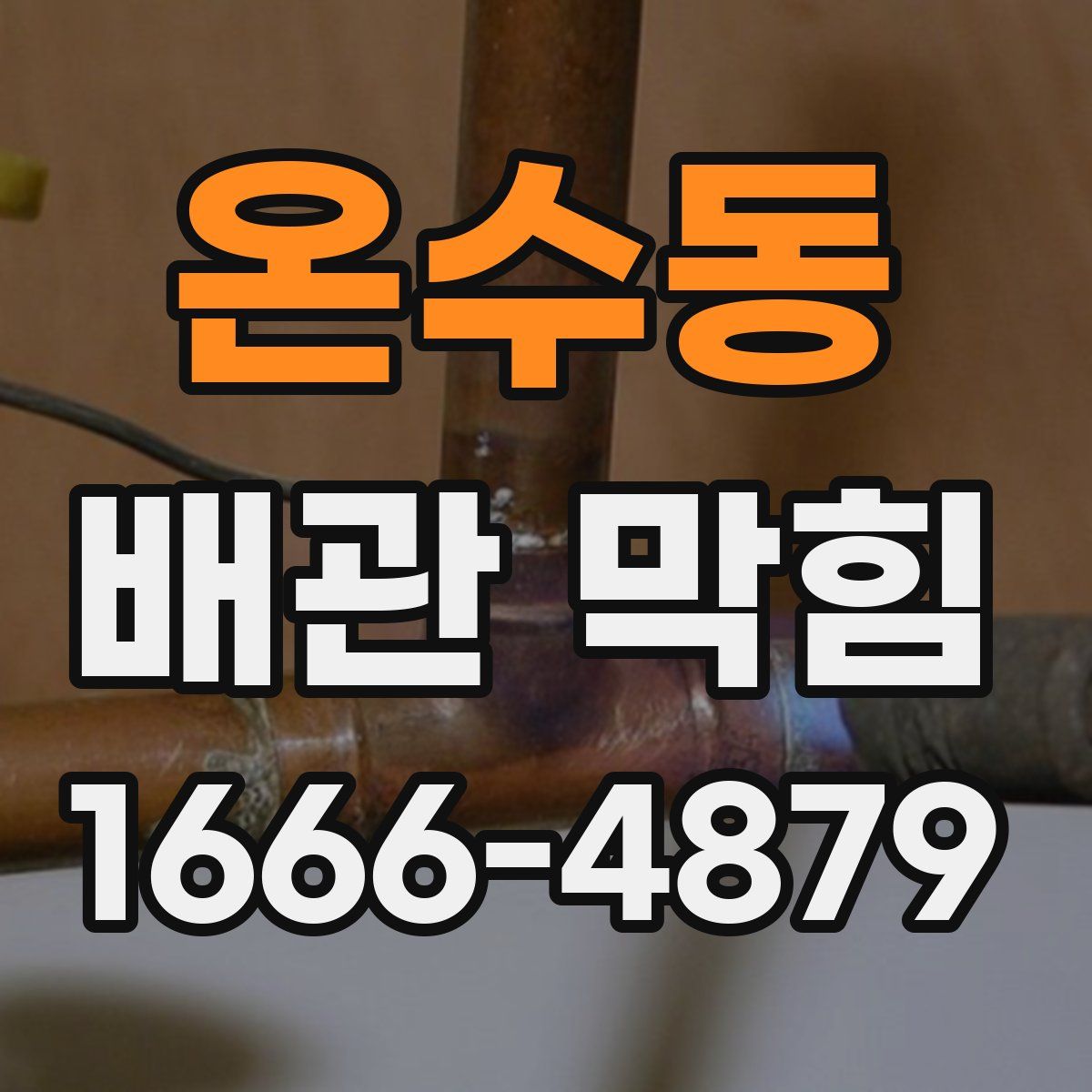 온수동 배관 막힘