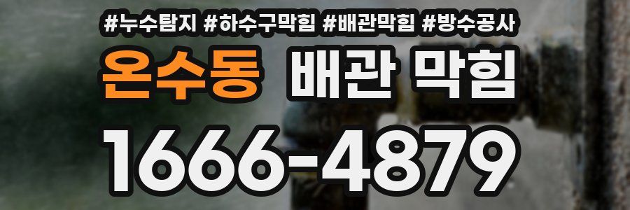 온수동 배관 막힘