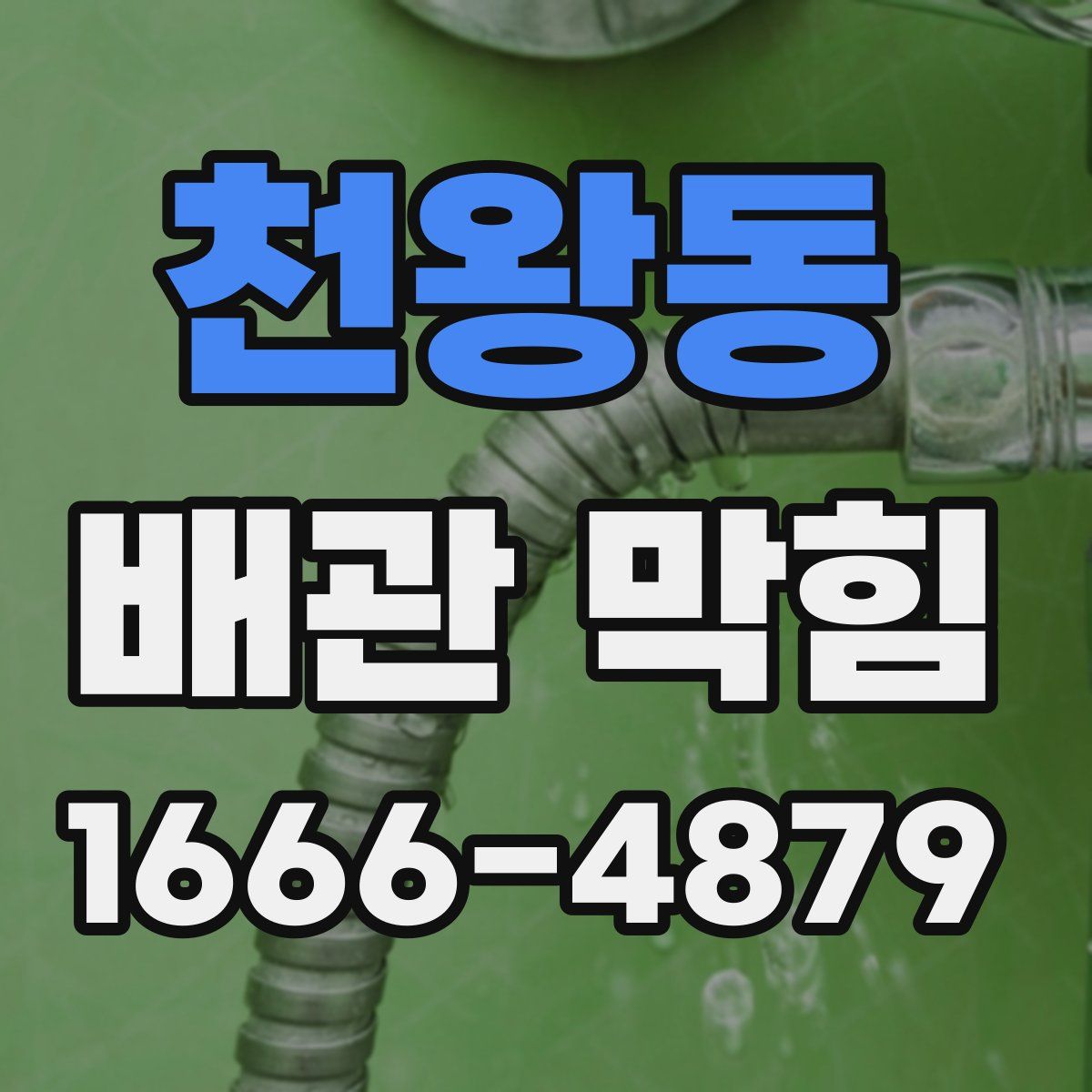 천왕동 배관 막힘