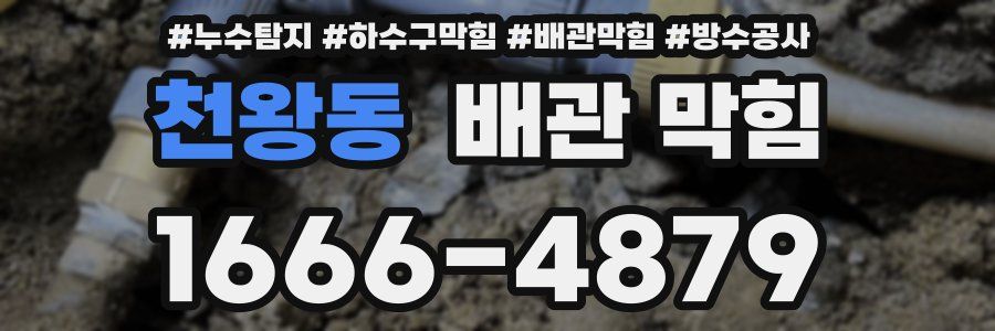 천왕동 배관 막힘
