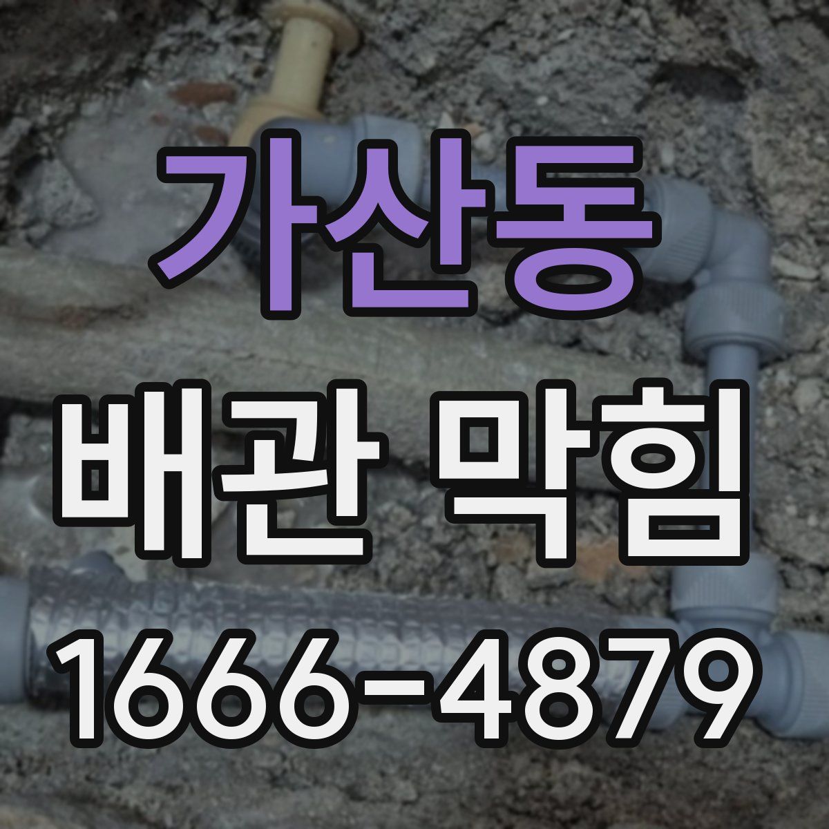 가산동 배관 막힘