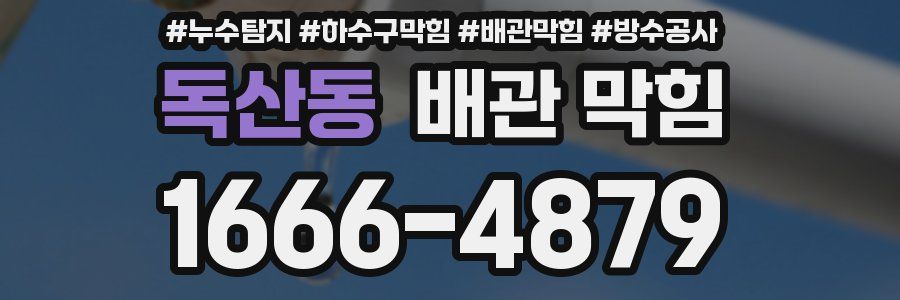 독산동 배관 막힘
