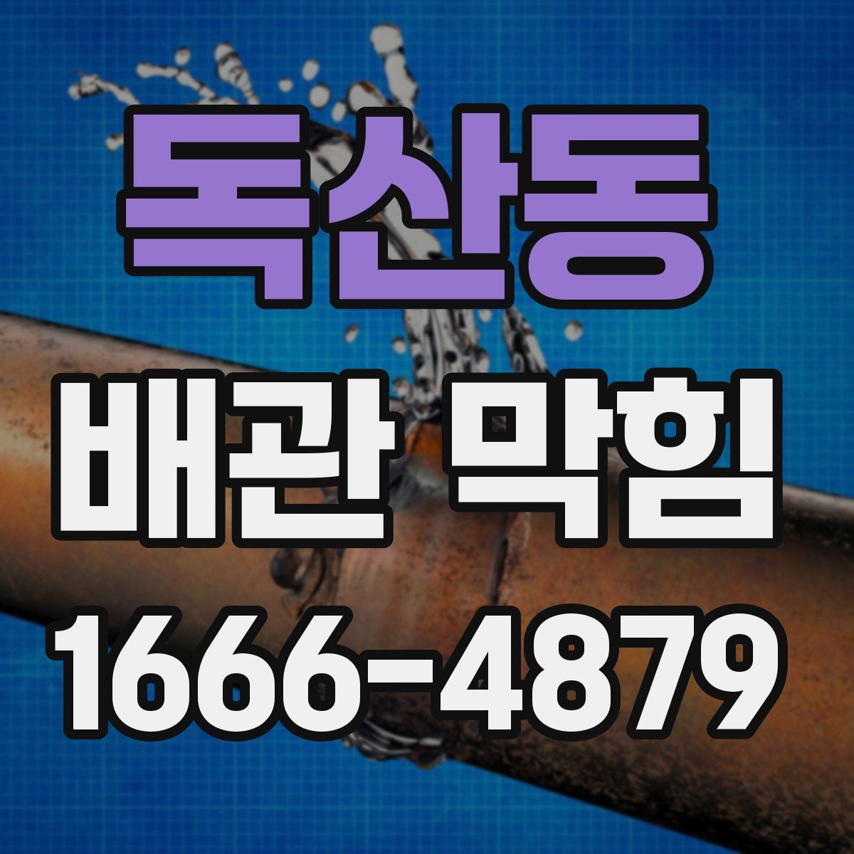 독산동 배관 막힘