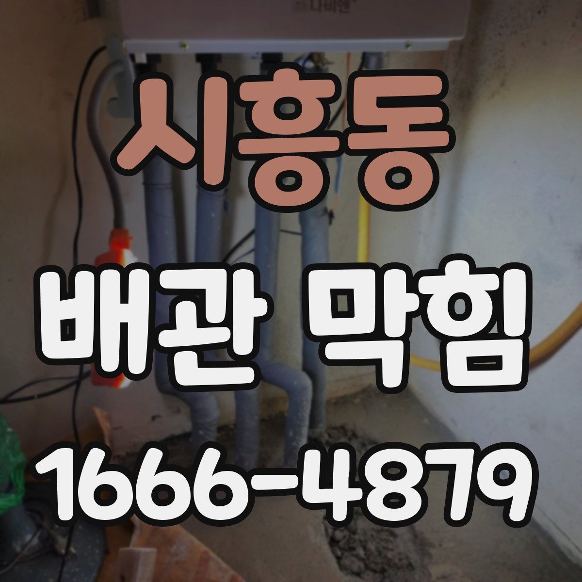 시흥동 배관 막힘