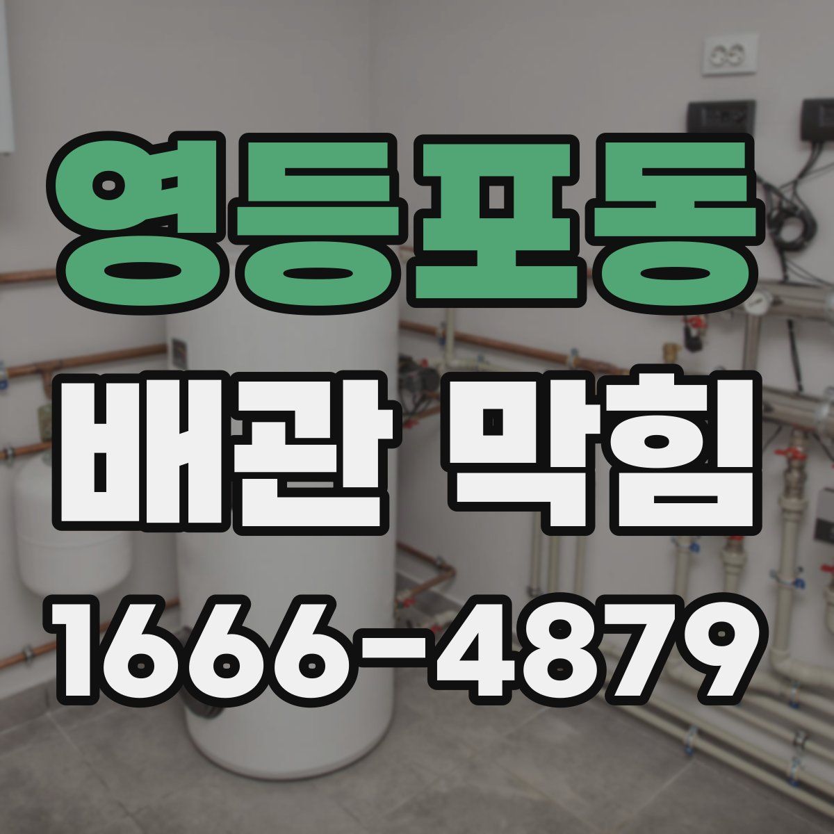 영등포동 배관 막힘