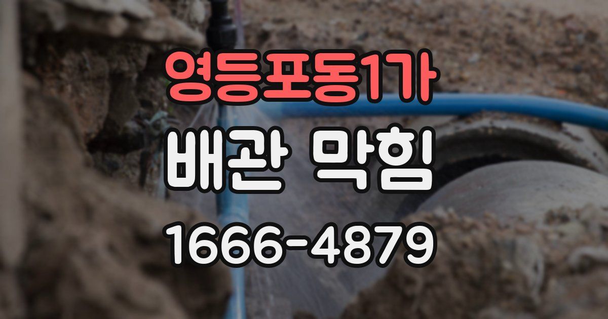 영등포동1가 배관 막힘