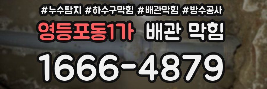 영등포동1가 배관 막힘