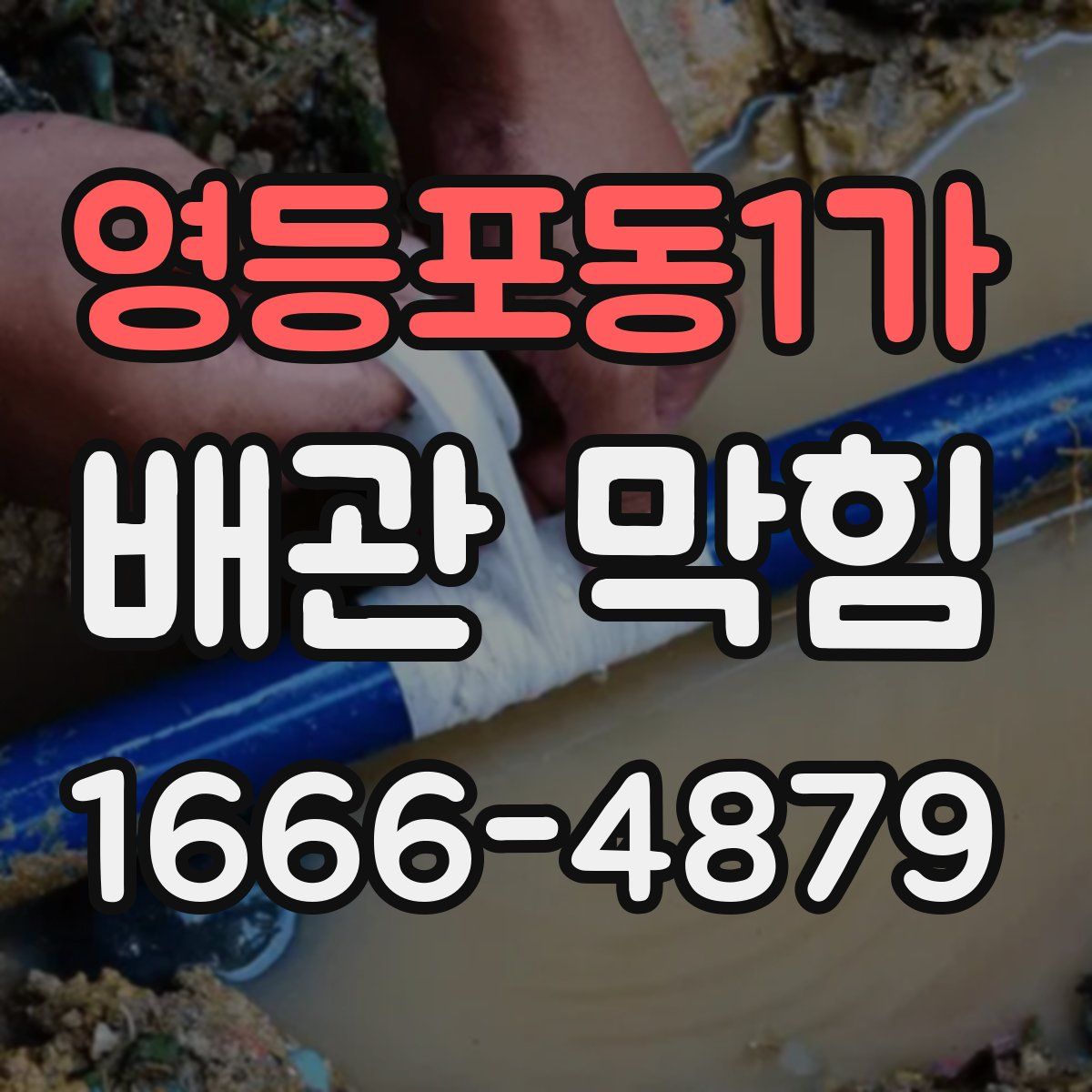 영등포동1가 배관 막힘