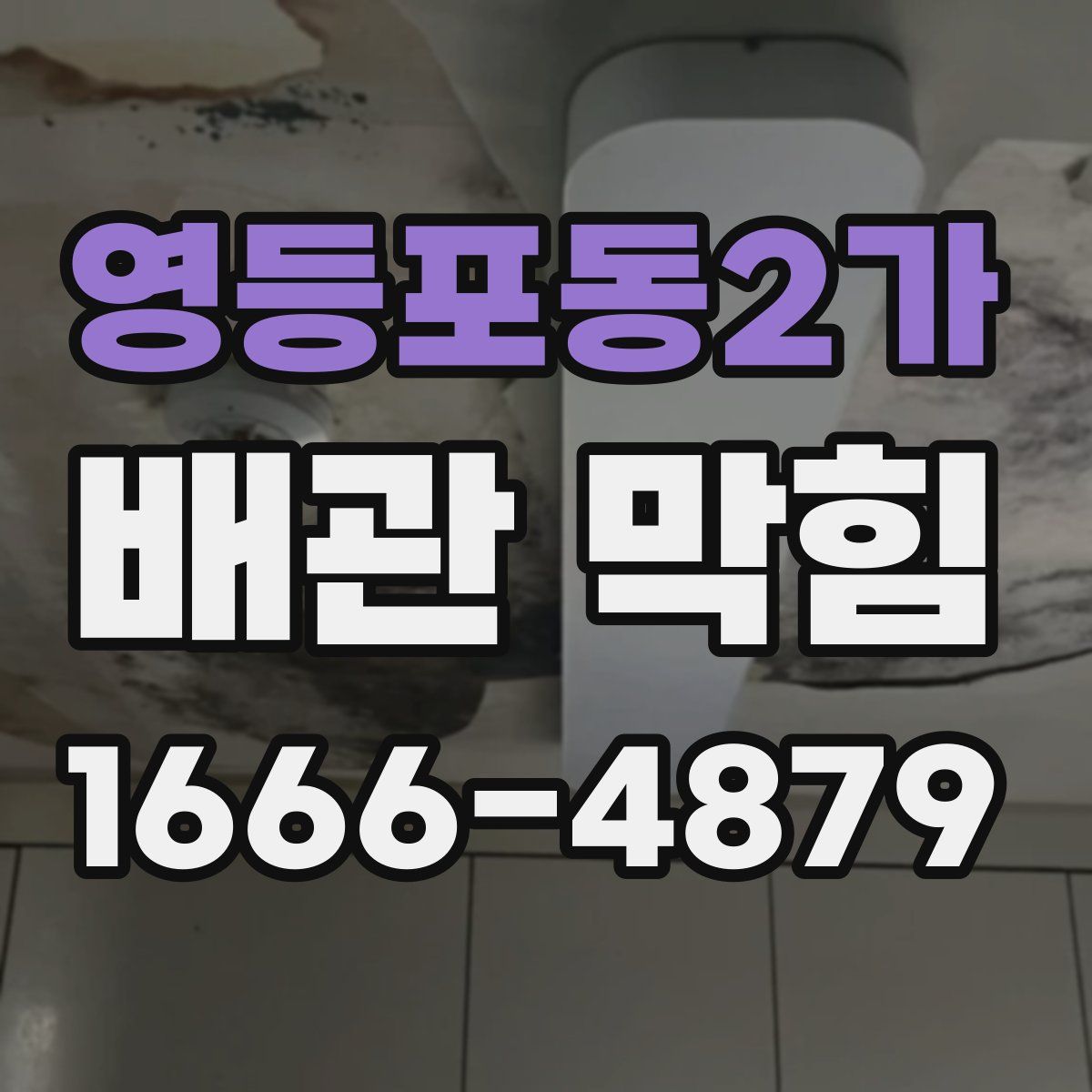 영등포동2가 배관 막힘