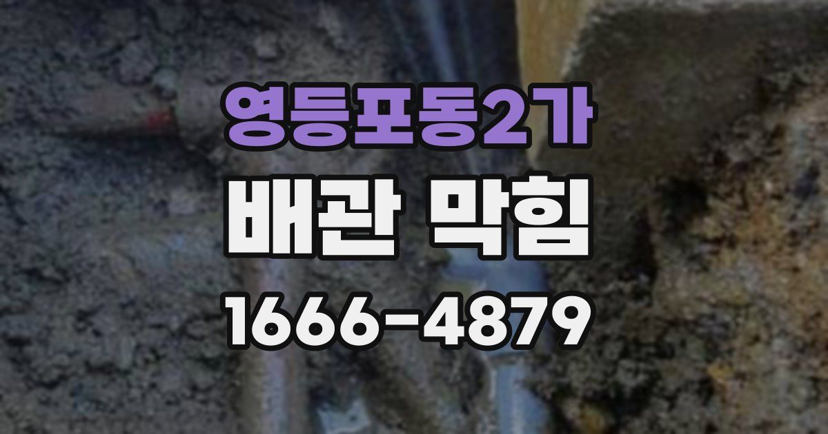 영등포동2가 배관 막힘