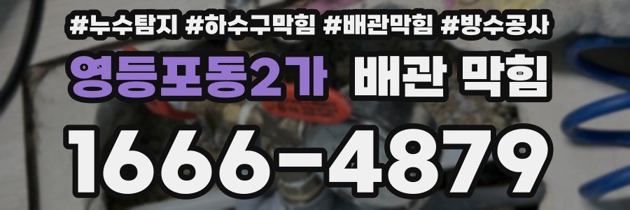 영등포동2가 배관 막힘