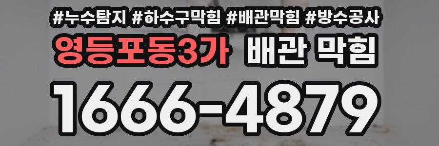 영등포동3가 배관 막힘