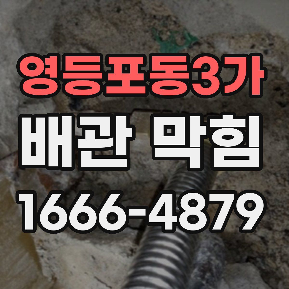 영등포동3가 배관 막힘